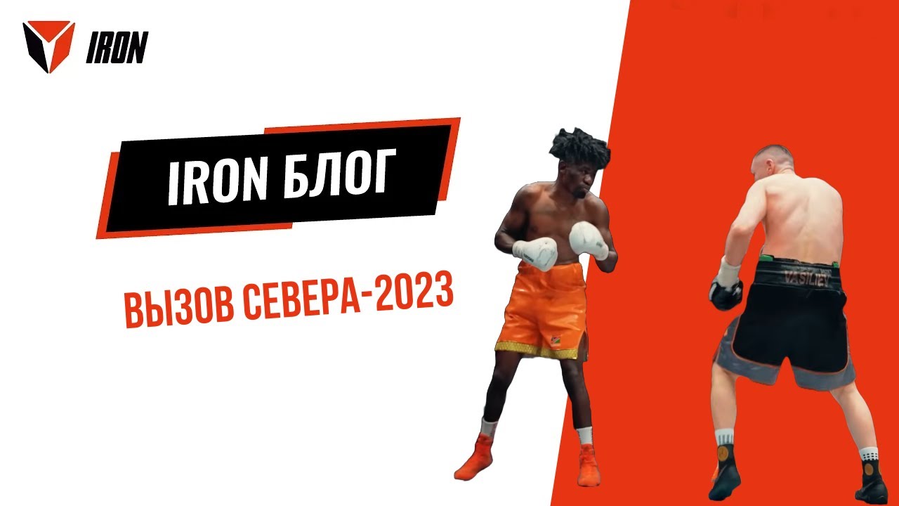 IRON БЛОГ| ВЫЗОВ СЕВЕРА-2023❄️🥊💥
