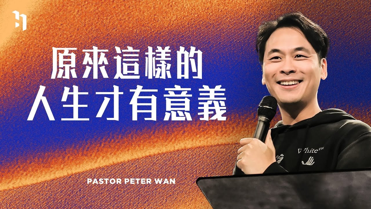 寫給四十歲的自己：原來這樣的人生才有意義｜萬力豪牧師
