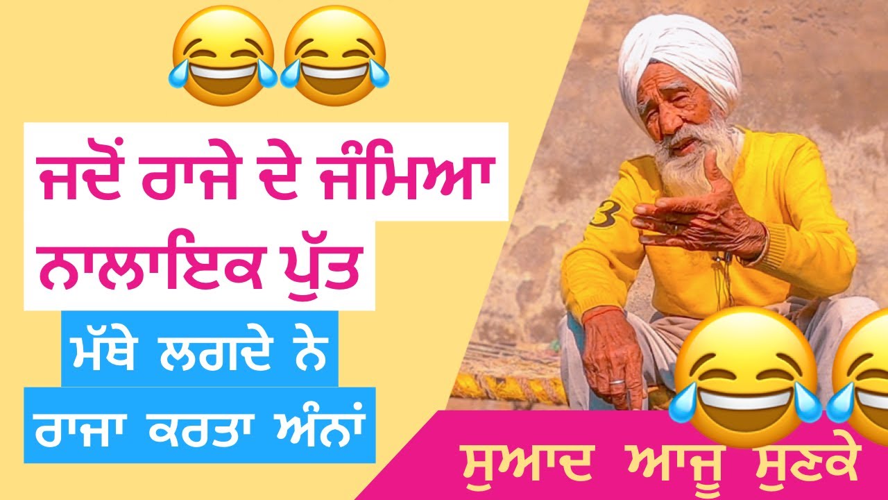 ਜਦੋਂ ਰਾਜੇ ਦੇ ਜੰਮਿਆ ਨਾਲਾਇਕ ਪੁੱਤ,ਮੱਥੇ ਲਗਦੇ ਨੇ ਰਾਜਾ ਕਰਤਾ ਅੰਨਾਂ
