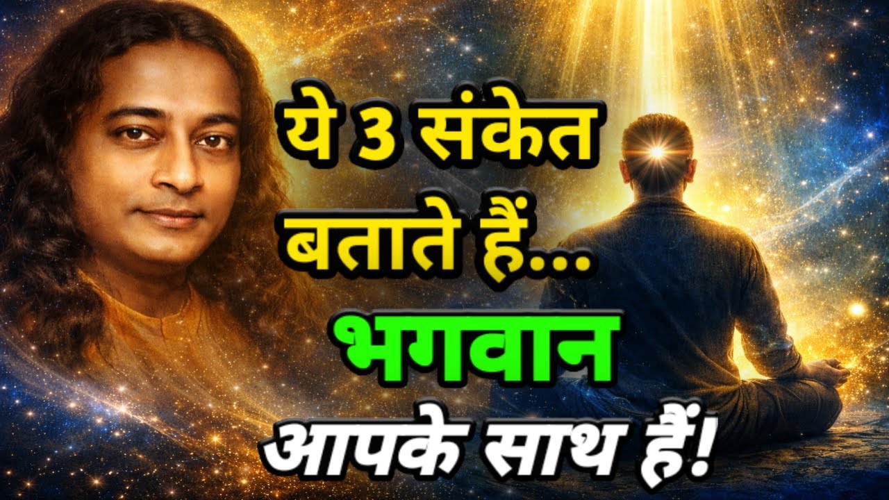 यदि आपका नाम-जप स्वीकार हो गया है तो ये 3 दिव्य संकेत अवश्य दिखेंगे! Paramhansa Yogananda #atmabodh