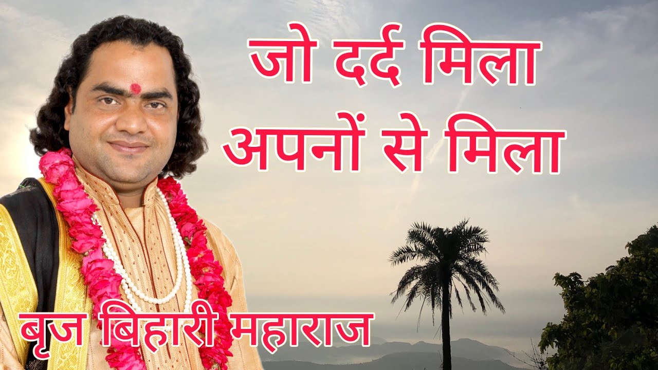 jo dard mila apno se mila #brijbiharijimaharaj  बृज बिहारी महाराज