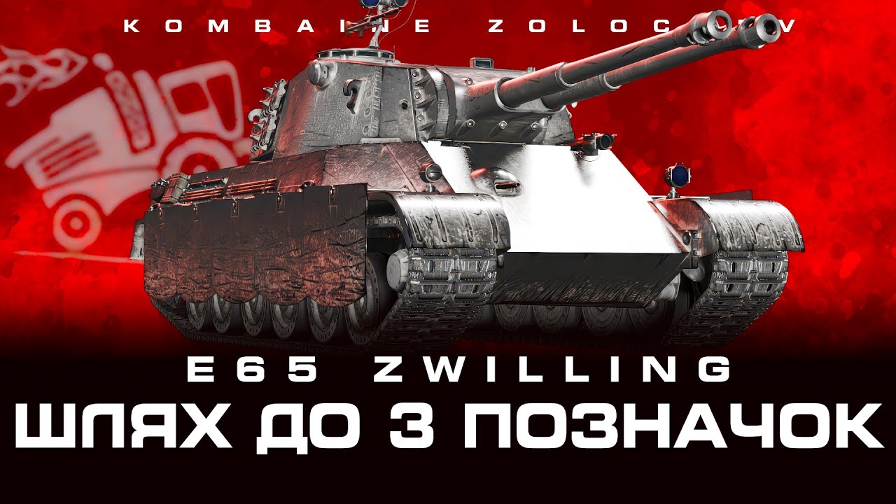 СПРОБА ДОПОТІТИ 3 МІТКИ. E 65 ZWILLING  СТАРТ 92.16%  ФІНАЛ ?   #WOTUA