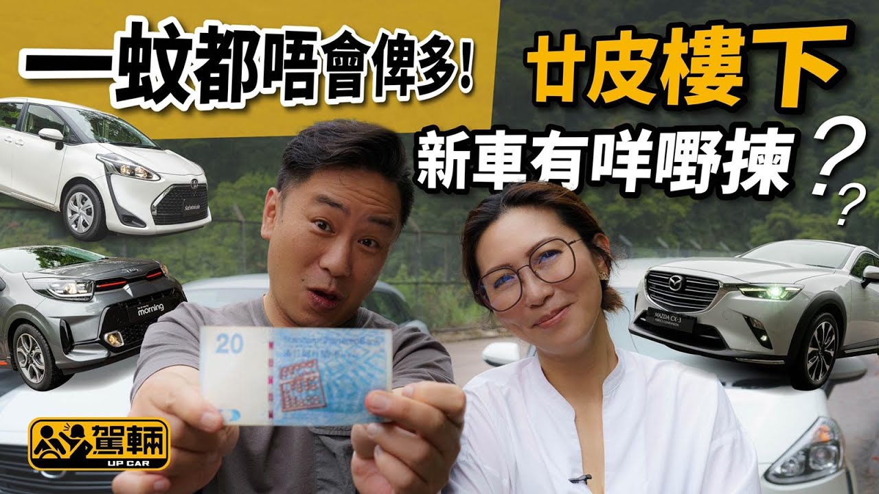 平車精選．剖析三部廿萬新車優劣之處（附設中文字幕） ｜ #駕輛擂台 #駕輛UpCar