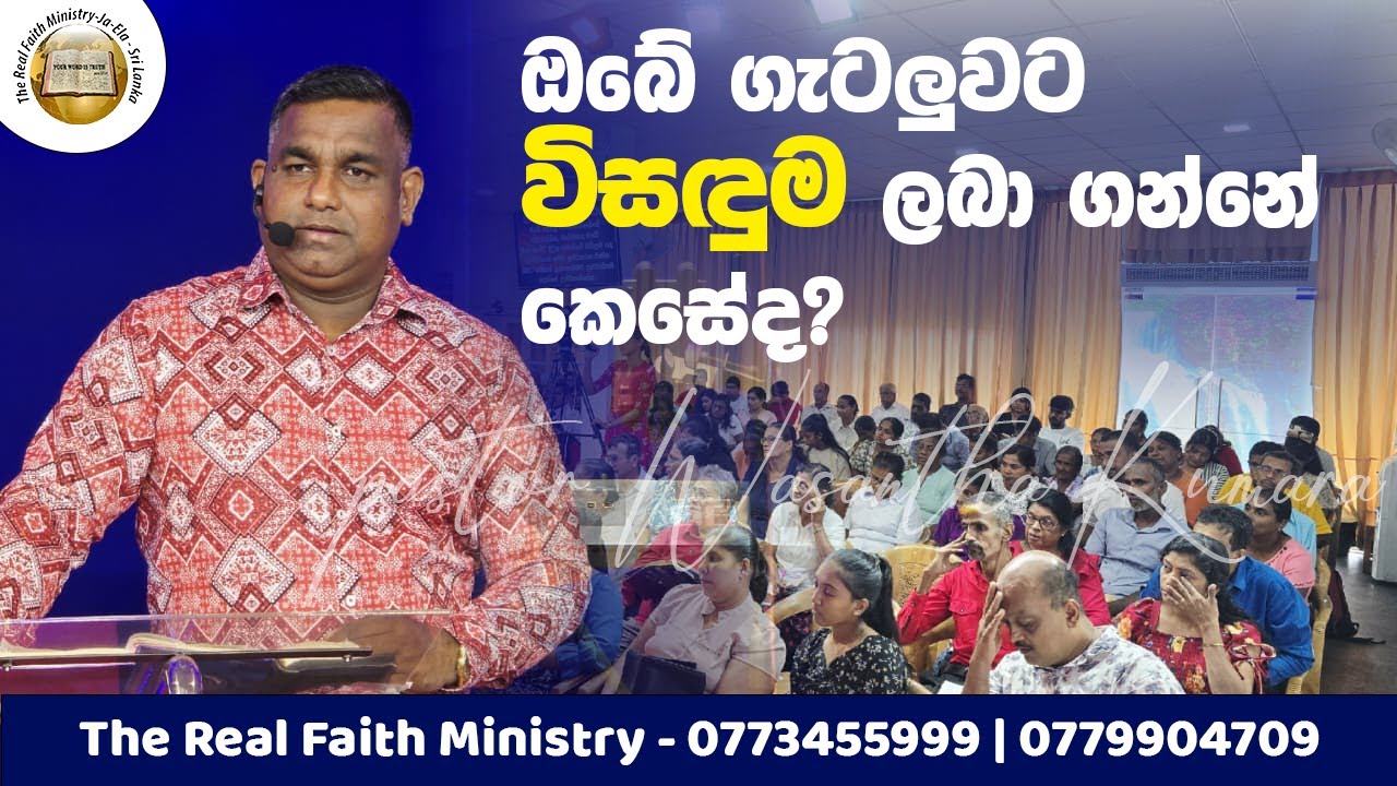 ඔබේ ගැටලුවට විසඳුම ලබා ගන්නේ කෙසේද? | Sinhala Message | Pastor Wasantha Kumara | RFM church Ja-Ela