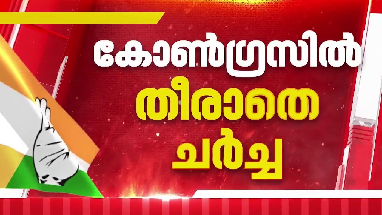 മധ്യകേരളത്തിലെ സ്ഥാനാര്‍ഥി നിര്‍ണയം: കോണ്‍ഗ്രസില്‍ തീരാതെ ആശയക്കുഴപ്പം | Congress