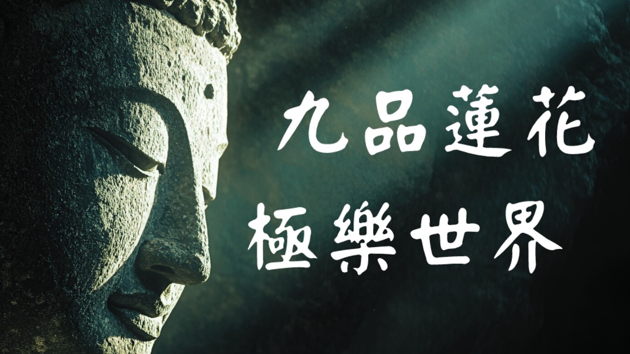 《观无量寿经》四十分钟深度解读：从十六观法到九品往生的净土奥秘!