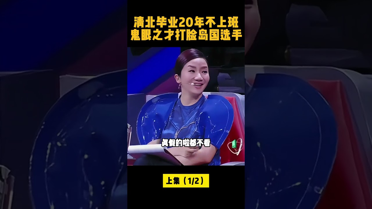 清美毕业20年不上班，鬼眼之才水哥打脸岛国选手