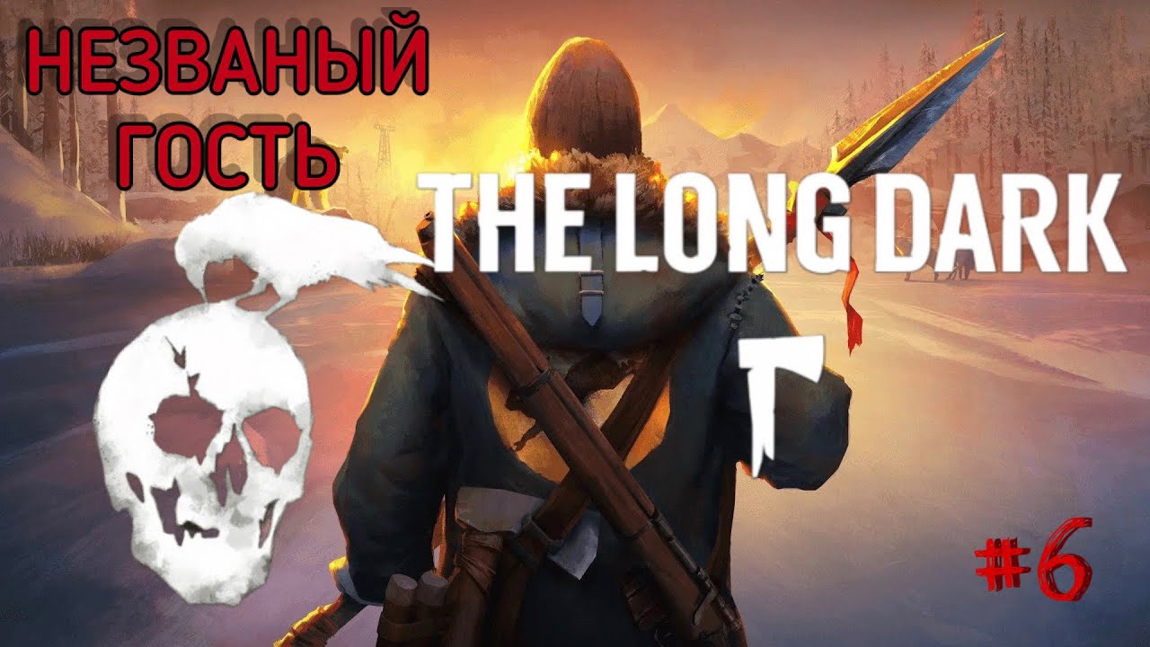 ПУТЬ В ОДИНОКУЮ ТОПЬ (незваный гость) - THE LONG DARK #6