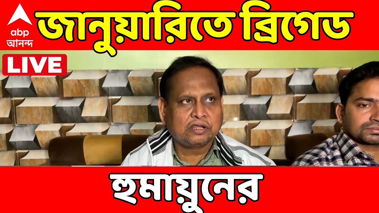 Humayun Kabir LIVE |  তৃণমূল সরকারের মৃত্যুঘণ্টা বাজানোর হুঁশিয়ারি হুমায়ুনের