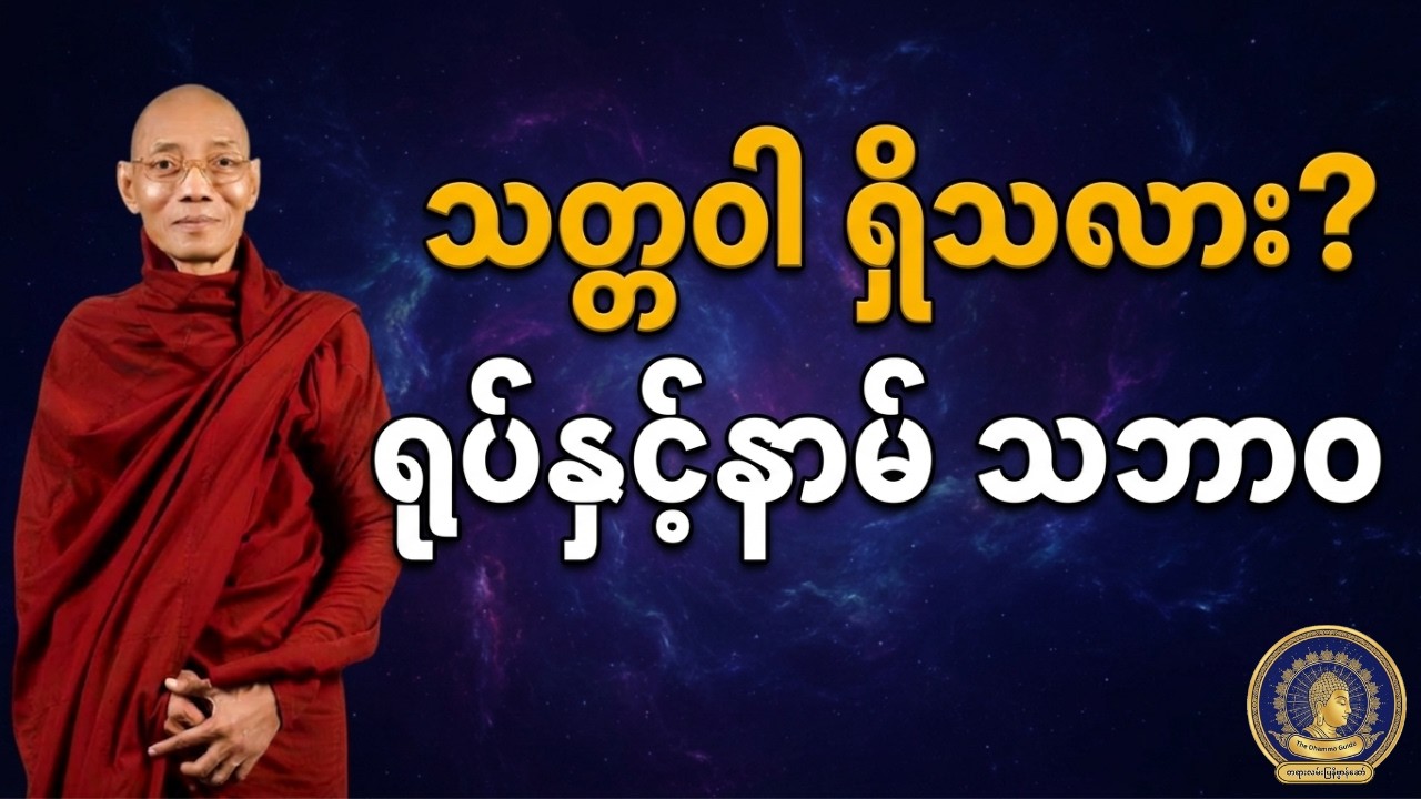 ပါမောက္ခချုပ်ဆရာတော်ကြီး - သတ္တဝါမရှိ ရုပ်နာမ်သာရှိသည် (တရားတော်)