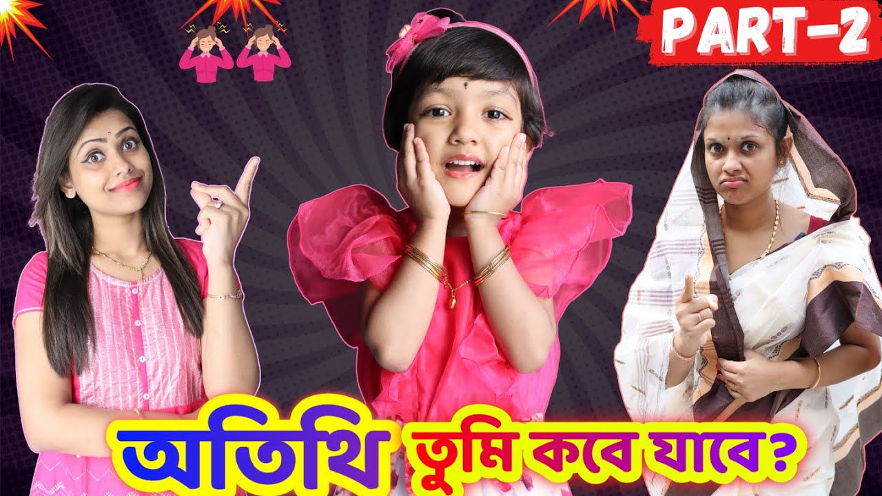 অতিথি তুমি কবে যাবে (Part 2) 👵👵 | Baby Mom Short Story | Guest Comedy Story | Short Film | ATITHI