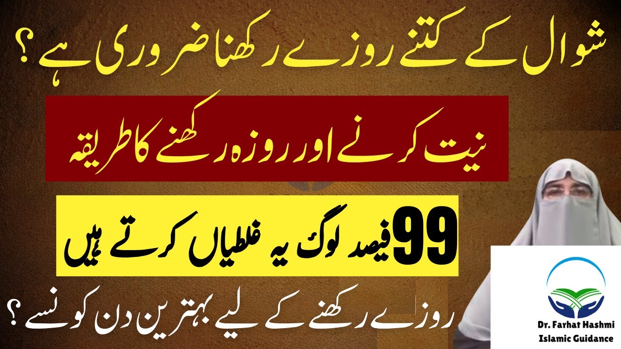 Shawal Ka Kitny Rozay Rakhna Zaroori Ha? Niyat karny Aur Roza Rakhny Ka Tareqa Dr Farhat Hashmi 2025
