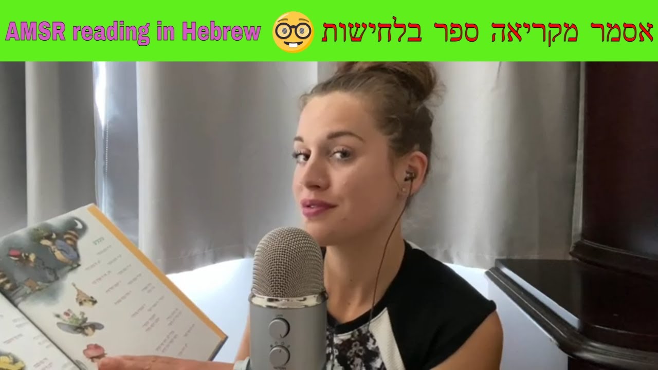 |  אסמר בעברית קריאת ספר בלחישות Asmr in Hebrew reading u a book