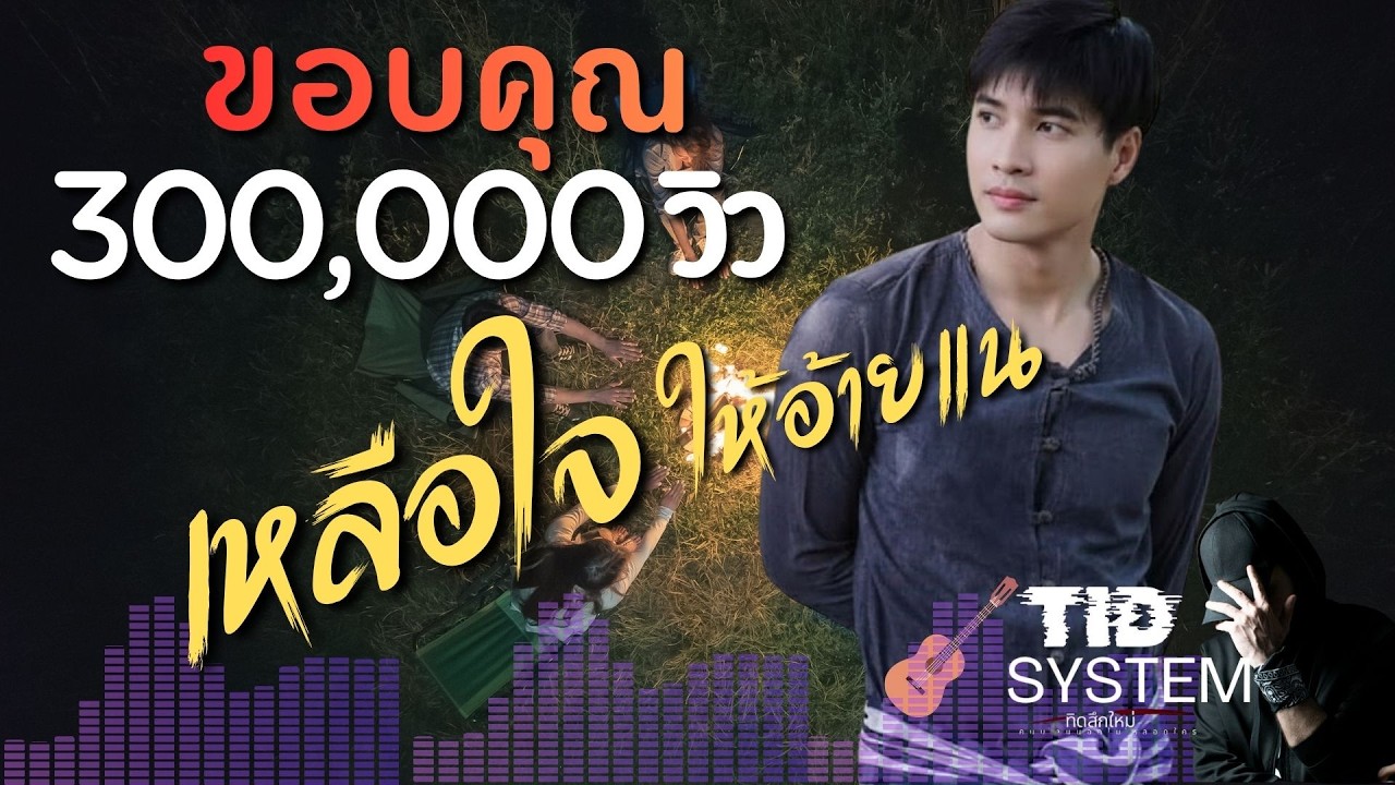 เหลือใจให้อ้ายแน....#tidsystem #ทิดสึกใหม่