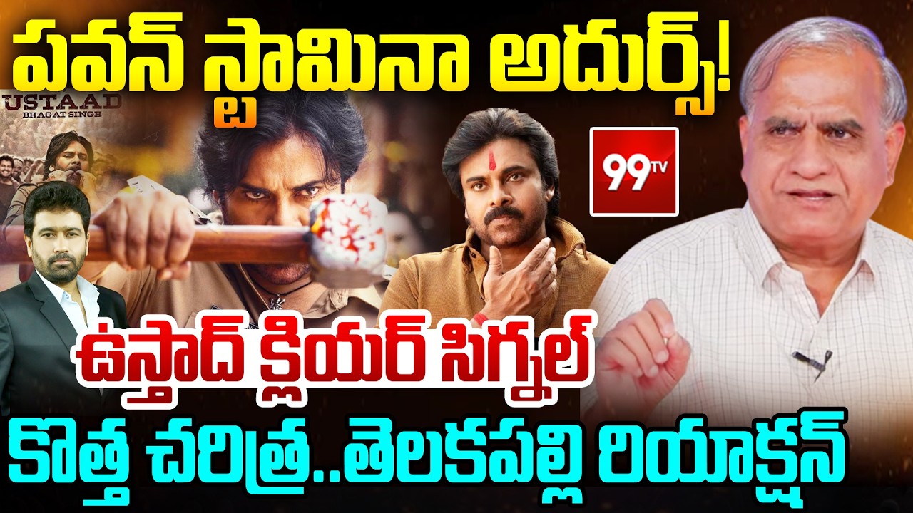 పవన్ స్టామినా అదుర్స్ ! ఉస్తాద్ క్లియర్ సిగ్నల్ | Telakapalli Ravi on Pawan Kalyan Movie Ustaad