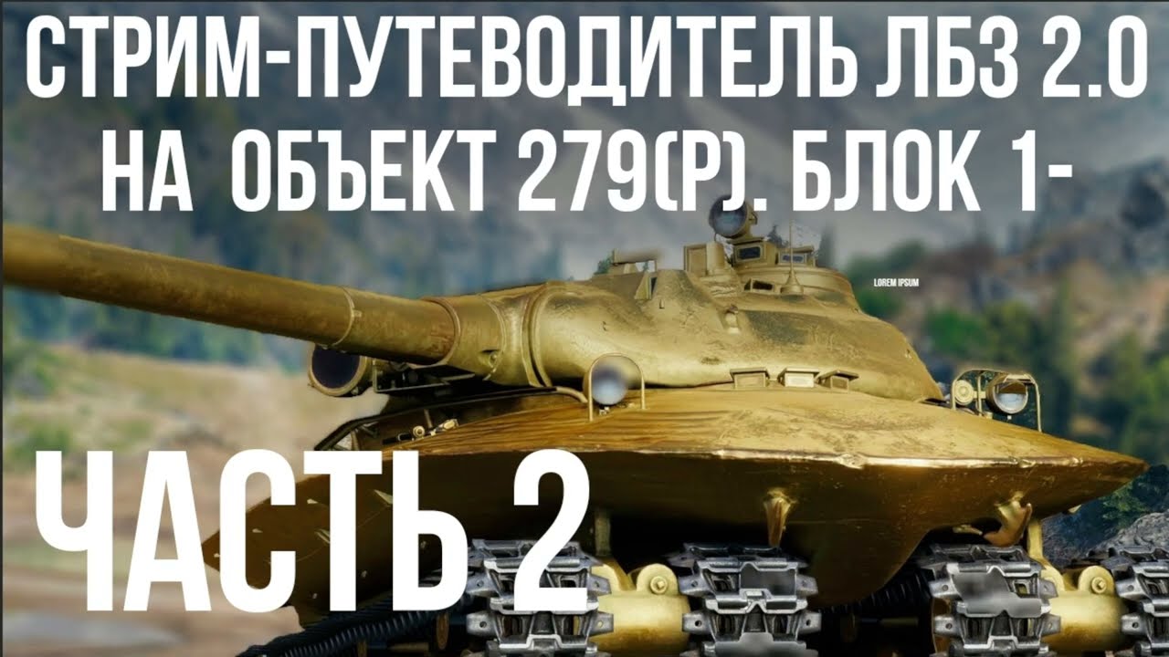 Все ЛБЗ 2.0. Объект 279 (Р). Стрим 2 🚩 БЛОК 1 (попытки) 🏁 WOT