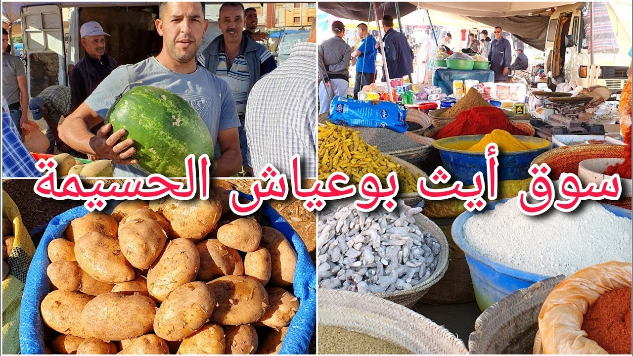 السوق الأسبوعي ببلدة أيث بوعياش اليوم الإثنين/ الحسيمة Alhoceima