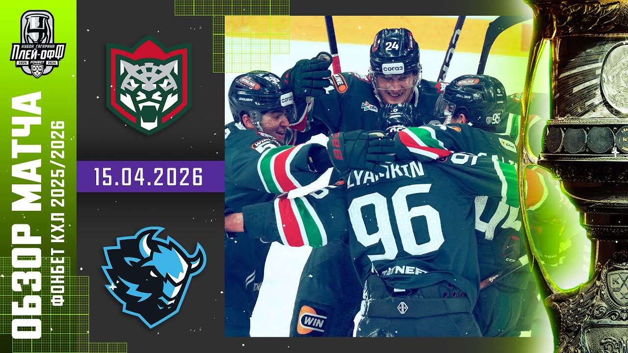 АК БАРС - ДИНАМО МИНСК | КХЛ Обзор Кубка Гагарина 2026 | Матч №4 | 15.04.2026