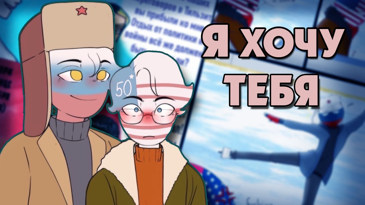 ~Я Люблю тебя США~ Озвучка комиксов CountryHumans (кх)| Ankstar
