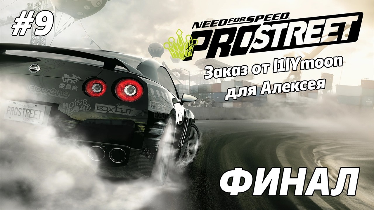 ФИНАЛ Need for Speed: ProStreet [Заказ от l1lYmoon для Алексея] #9