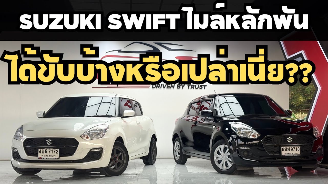 Swift 1.2GL 2สี2สไตล์เลือกได้เลยราคาเท่ากันไมล์หลักพันผ่อน7พัน สนใจโทร 0623947748 #swift #suzuki ￼