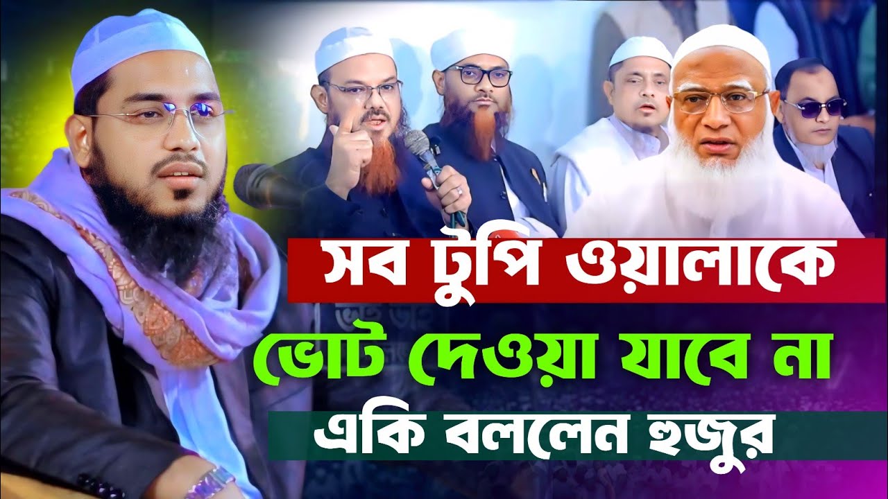 সব টুপি ওয়ালাকে ভোট দেওয়া যাবে না একি বললেন কুয়াকাটা হুজুর || Imam Hossain Jhadi Kuakata 