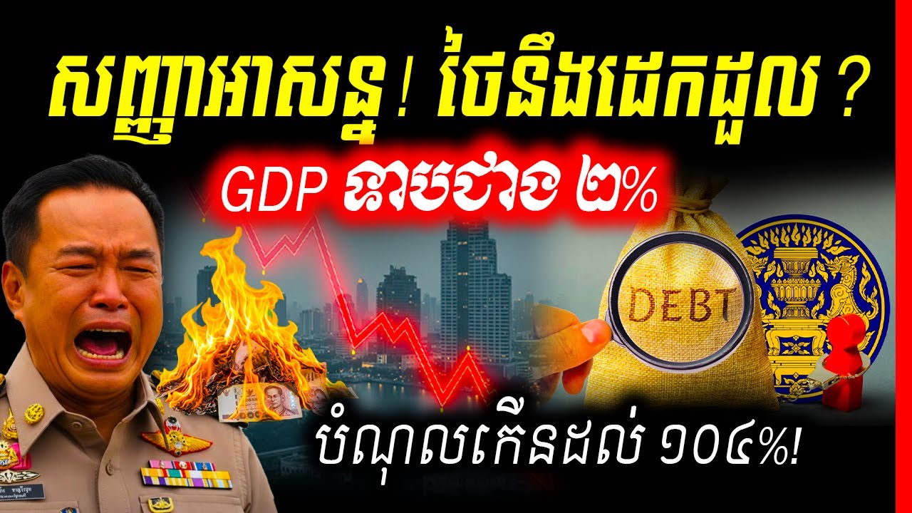 🚨សញ្ញាអាសន្ន! វិស័យឯកជនថៃព្រមានរដ្ឋាភិបាលថ្មី៖ បើមិនប្រញាប់ស្រោចស្រង់ទេ សេដ្ឋកិច្ចនឹងដេកដួលក្នុងរ