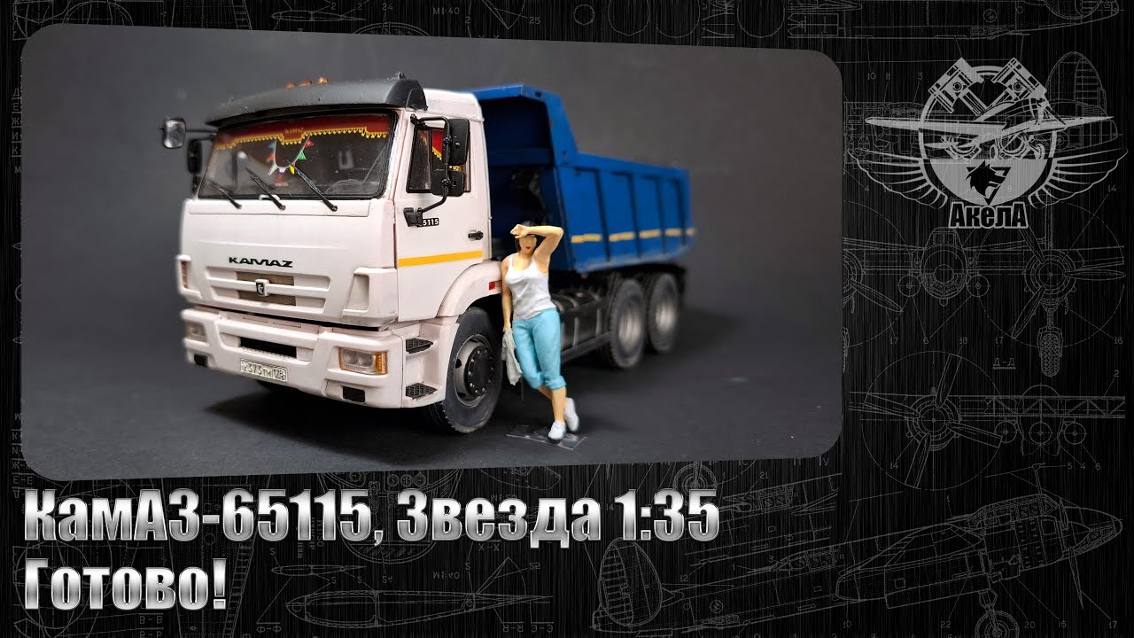КамАЗ-65115, Звезда 1/35. Готово!