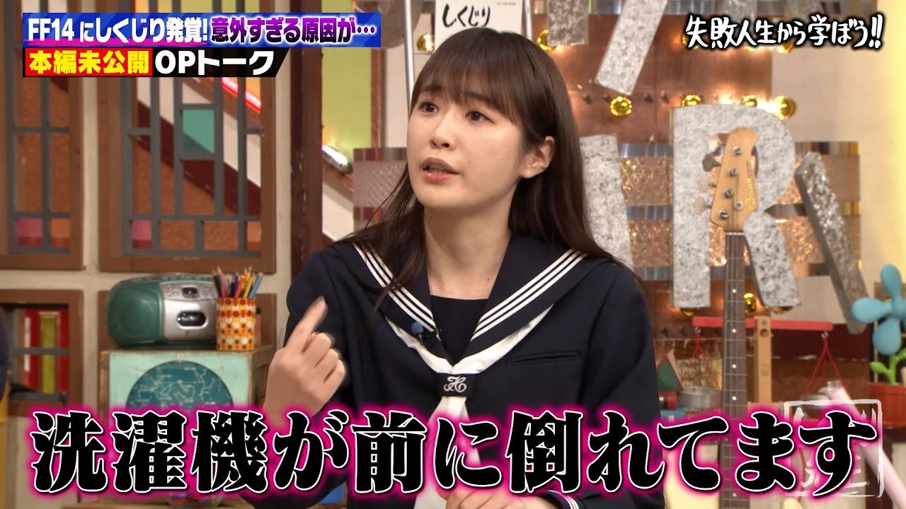 【4月1日(金)放送 未公開OPトークを先行公開！】高山一実のにおうエピソード！？自宅の洗濯機は・・・衝撃のしくじりにツッコミ殺到！