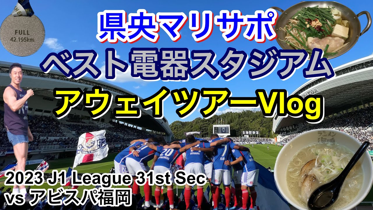 横浜F・マリノス vs アビスパ福岡 アウェイツアー Vlog｜2023 J1 League 第31節｜football supporter match day Vlog
