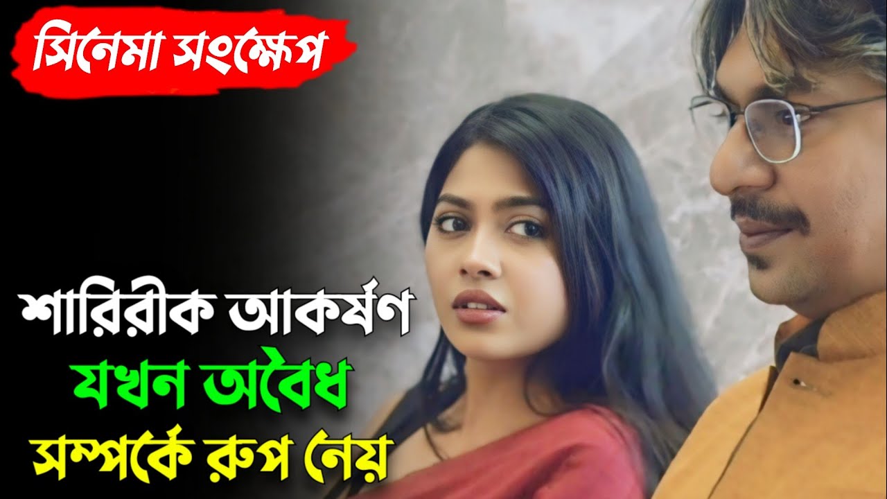 বস এবং কলিকের মধ্যে এক অবৈধ পরকিয়ার সম্পর্ক | New Web Film Explaination | Chanchal | Xefer | Explain