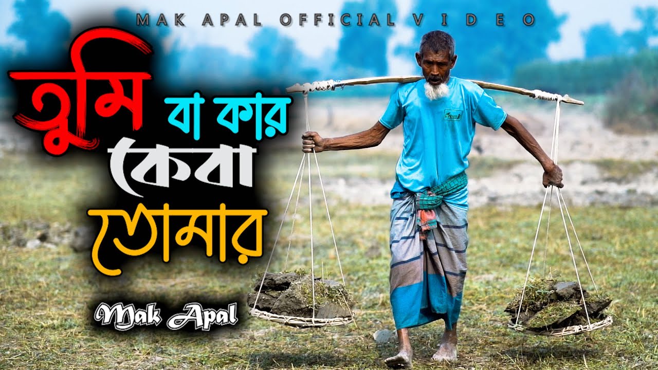 তুমি বা কার কে বা তোমার | লালন গান | Yeamim | Mak Apal | Video Song