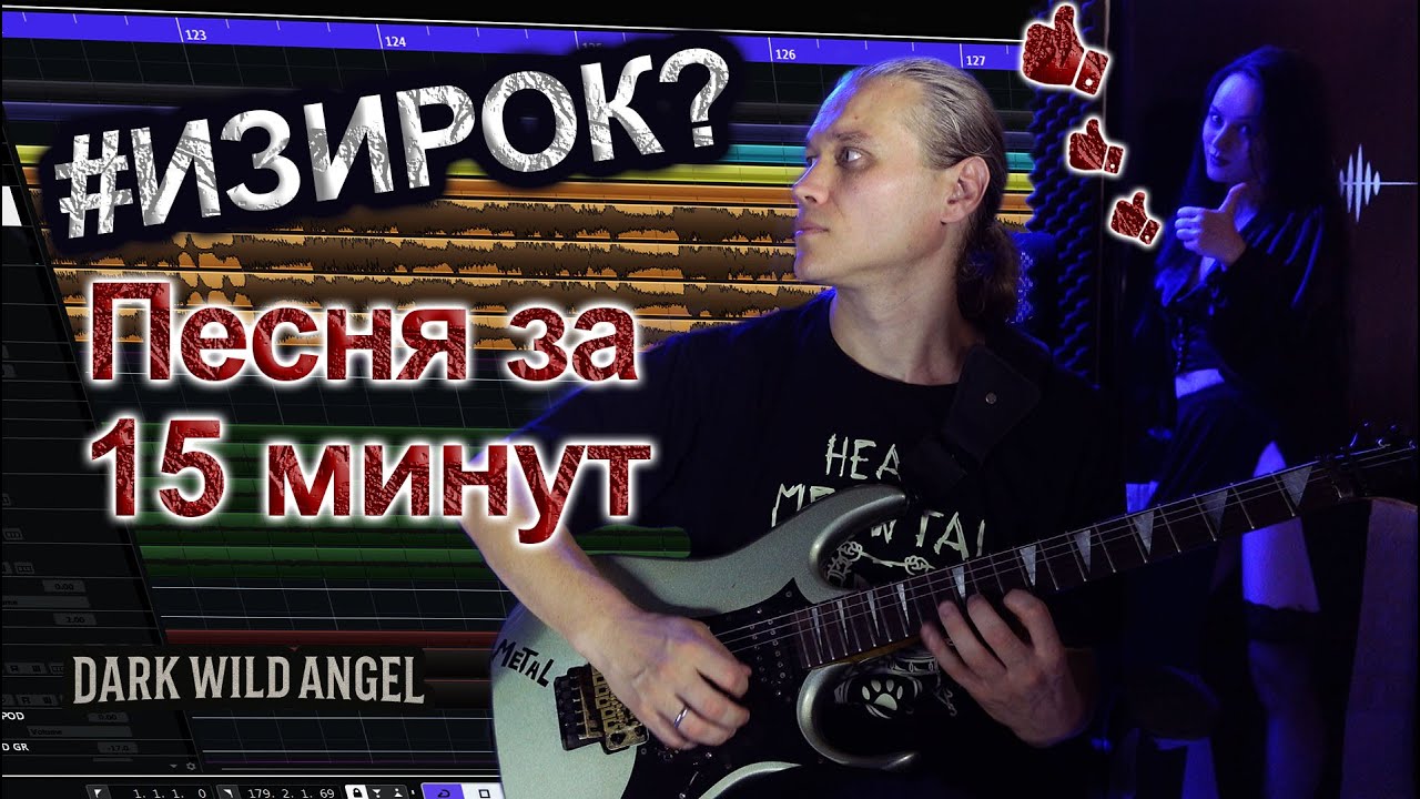 Запись песни за 15 минут | #ИЗИРОК ???