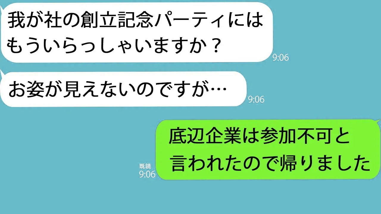 【LINE】取引先の創立記念パーティー行くと水を撒かれて追い出された「底辺企業は参加できません」→仕方がないので帰ると直後にとんでもない数の着信があって…w