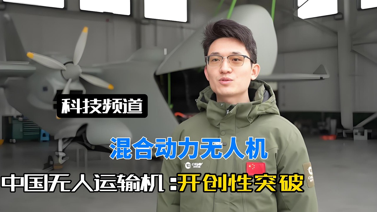 全球首款混合动力无人运输机首飞成功，航程1500公里载重1.2吨！#混合动力无人机#彩虹无人机#无人运输机#低空经济#新能源汽车