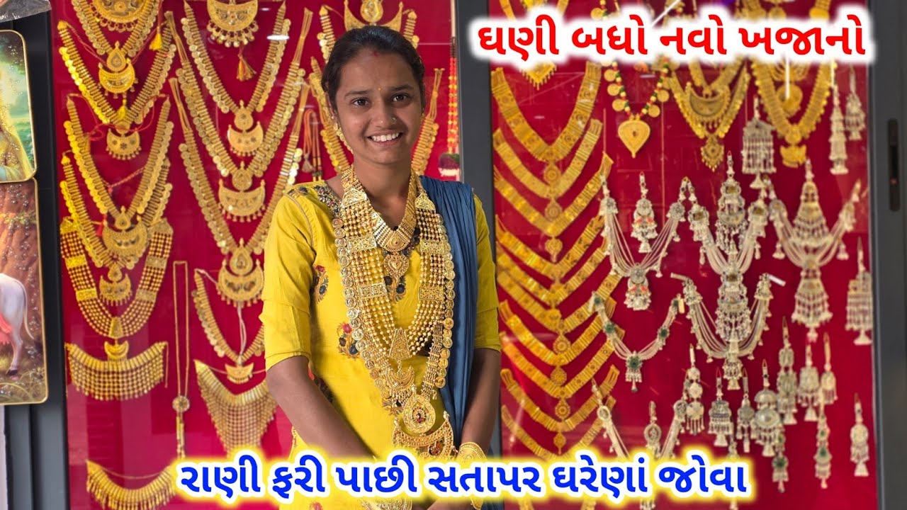 રાણી ફરી પાછી સતાપર ઘરેણાં જોવા | ઘણો બધો નવો ખજાનો | Momai Imitation Jewellery Collection Satapar