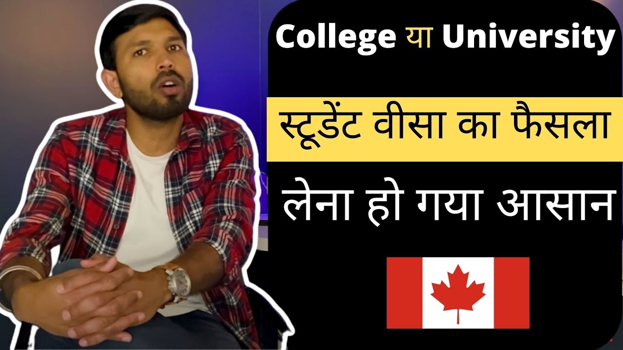 College or University | Comparison | Canada में Student Visa के लिए क्या है Best Choice
