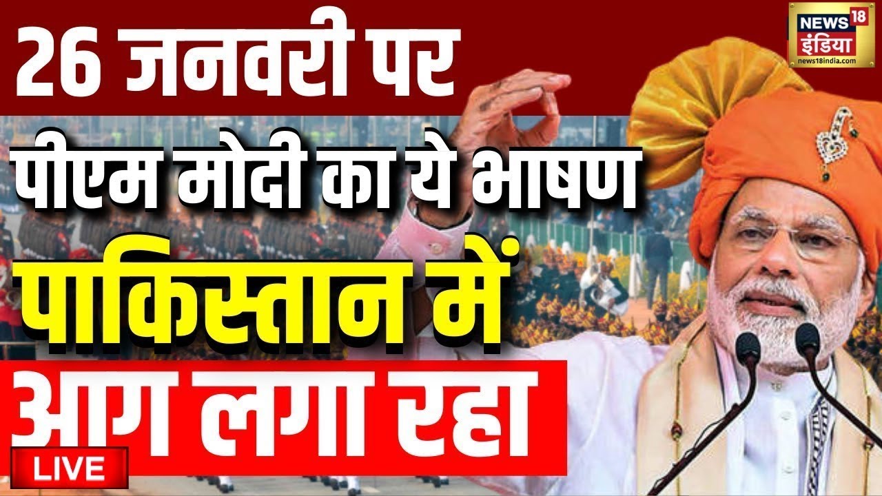 PM Modi Speech LIVE : 26 जनवरी से पहले पीएम मोदी का ये भाषण वायरल! Archive Video | Breaking News
