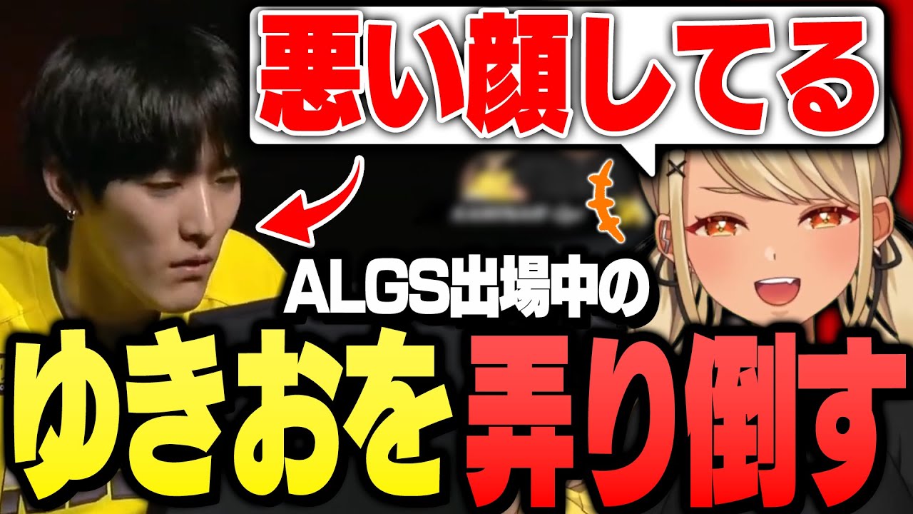 ALGS出場中のゆきおを弄るきゅーちゃんとリスナーたち【ぶいすぽっ！神成きゅぴ切り抜き】