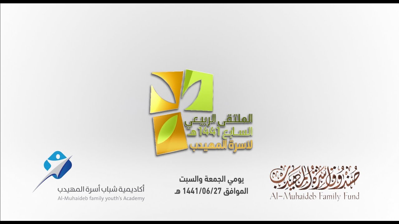 الملتقى الربيعي السابع لأسرة المهيدب 1441 هـ