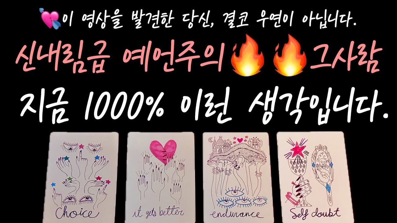 [타로/속마음] 현재 지금 그 사람, 1000% 이런 생각합니다.