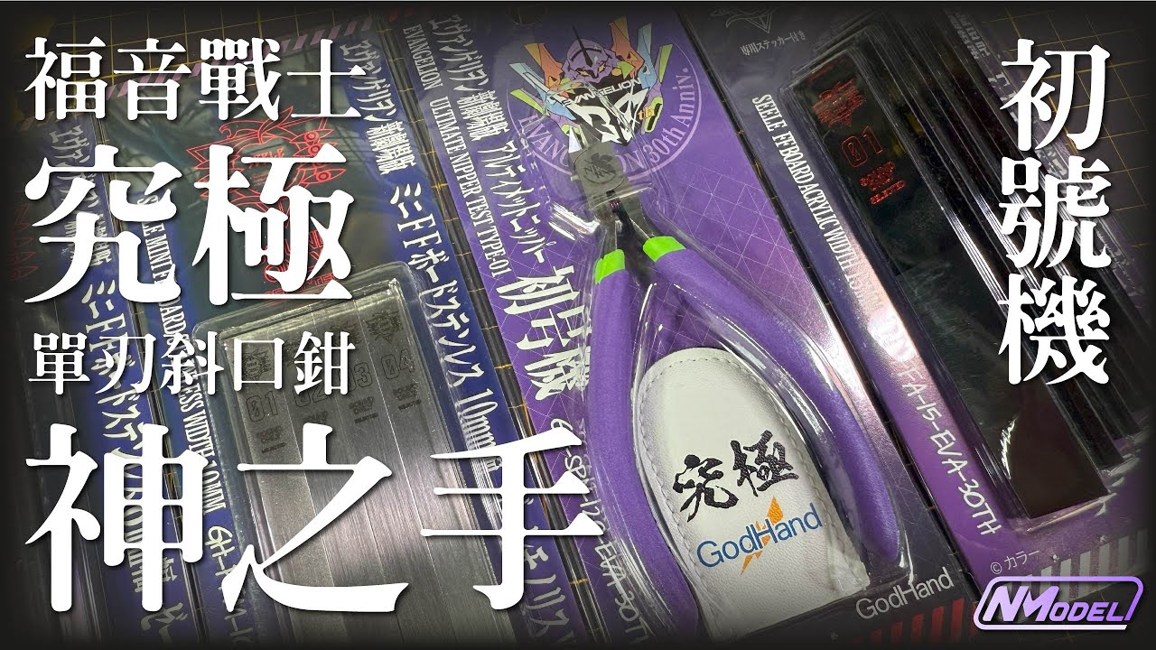 模型人的夢幻工具逸品：GodHand - SPN-120 初號機 究極單刃斜口鉗值得買嗎？