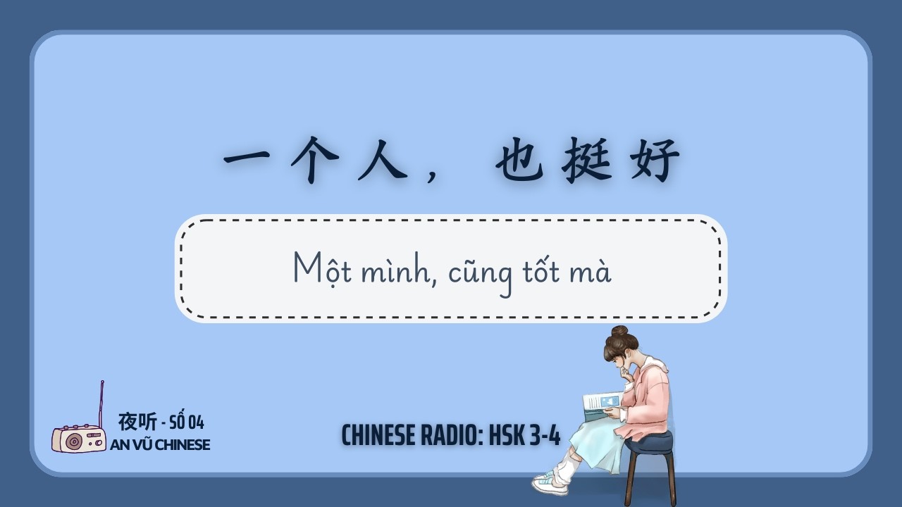 Luyện nghe tiếng trung | [Dạ Thính-Số 04] | MỘT MÌNH, CŨNG TỐT MÀ [一个人，也挺好]