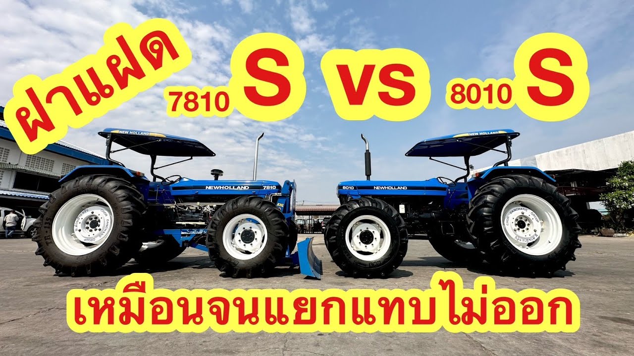 เหมือนจนแยกไม่ออก New Holland 7810S vs 8010S #ตัวจริงที่นี่ที่เดียว ช.ด่านช้าง กรุ๊ป