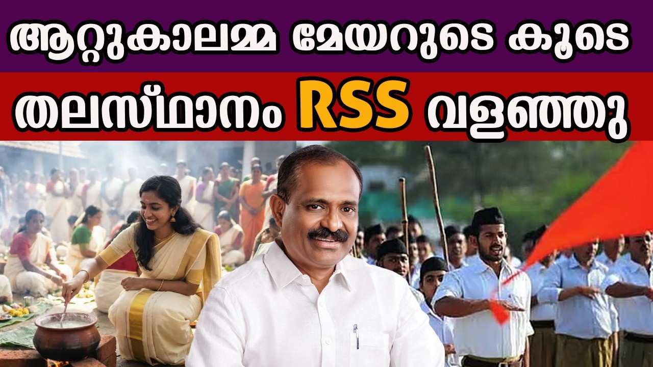 ആറ്റുകാലമ്മ മേയറുടെ കൂടെ തലസ്ഥാനം RSS വളഞ്ഞു #bjpkerala #vvrajesh
