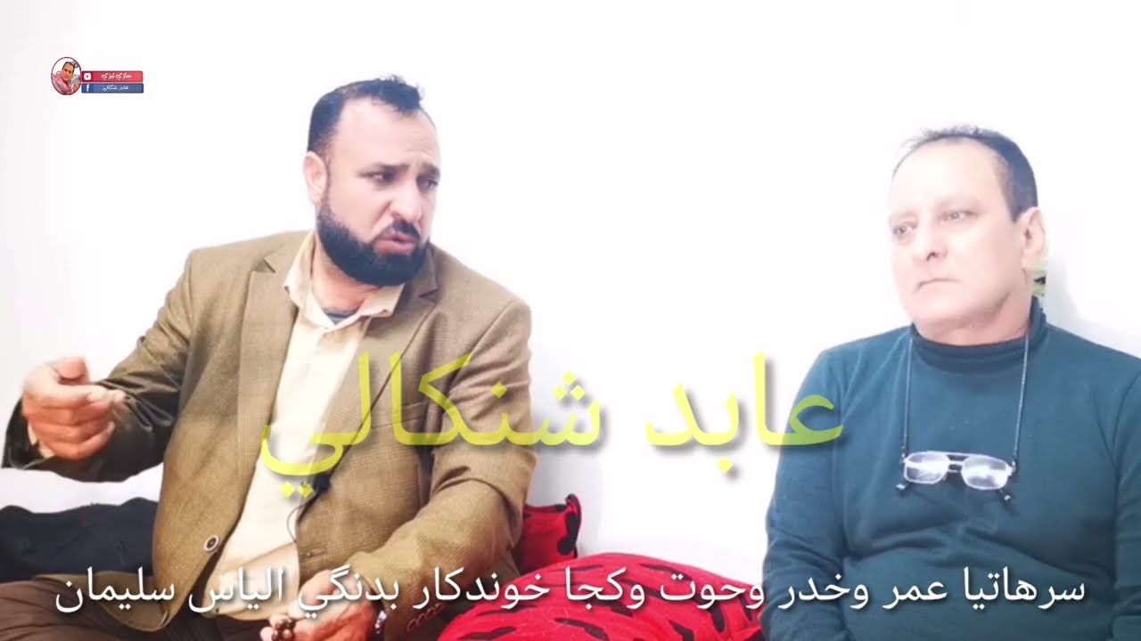 وسرهاتيا عمر وخدر وحوت وكجا خوندكار بدنكي استرانفاني مزن #الياس_سليمان روووعة