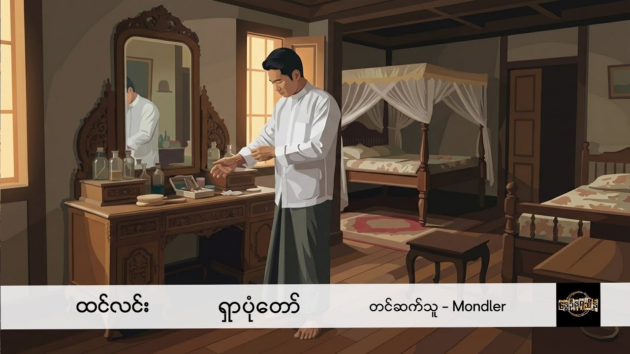 ရှာပုံတော် - ထင်လင်း