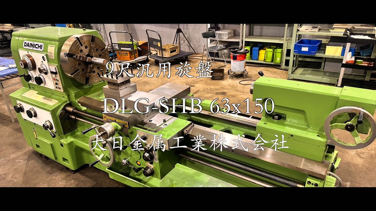 大日金属工業 【汎用旋盤 DLG-SHB 63x150】