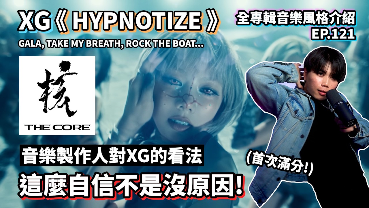 【全專介紹】自信⁉️這才是真正的六邊形戰士🔥XG 'HYPNOTIZE' & 'GALA' 音樂風格介紹EP.121 #kpop #music #xg #音樂