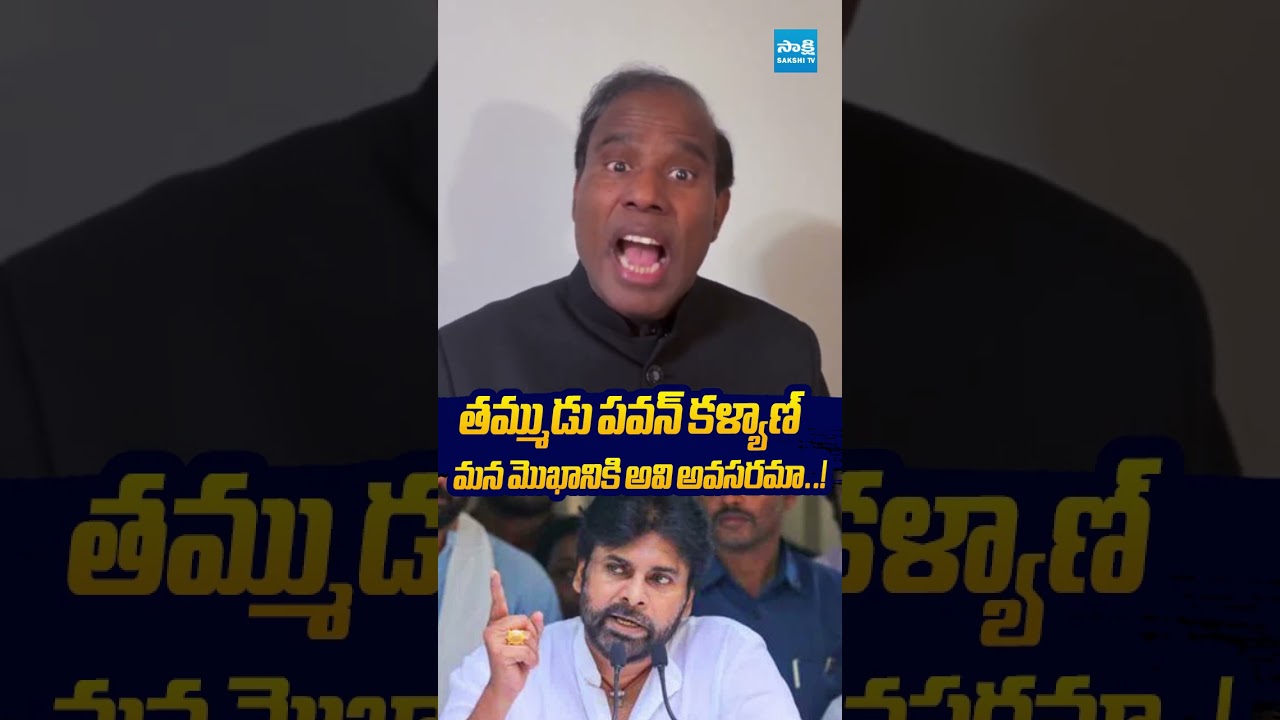 మన మొఖానికి అవి అవసరమా  ! #kapaul #pawankalyan #sakshitvlive